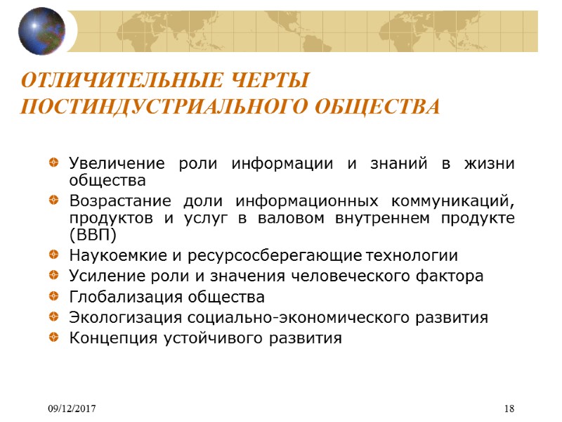 09/12/2017 18 ОТЛИЧИТЕЛЬНЫЕ ЧЕРТЫ ПОСТИНДУСТРИАЛЬНОГО ОБЩЕСТВА   Увеличение роли информации и знаний в